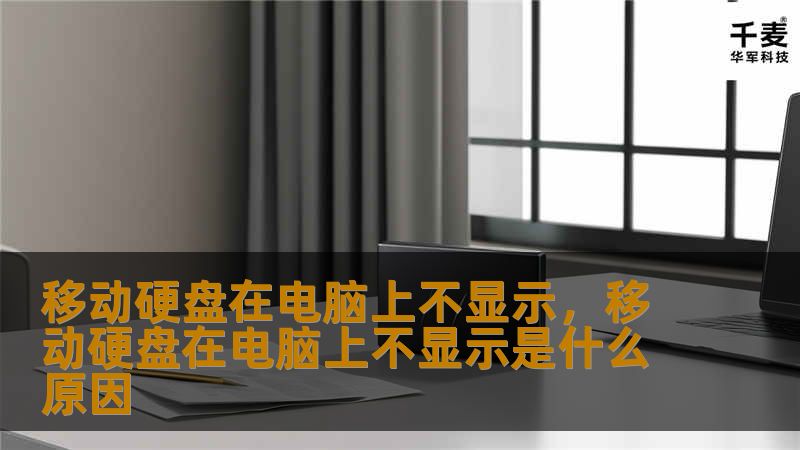 移动硬盘在电脑上不显示，移动硬盘在电脑上不显示是什么原因