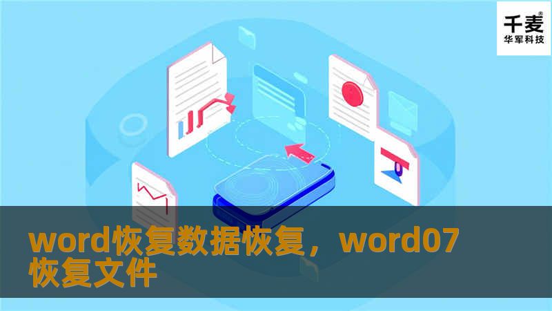 Word文档丢失数据的问题时常发生，无论是误删除、突然断电还是文档损坏，都会导致重要信息的丢失。本文将为您推荐一款高效的Word数据恢复工具，让您轻松找回丢失的文档数据。