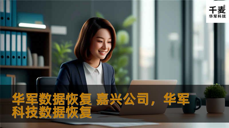 技王数据恢复 嘉兴公司，技王数据恢复