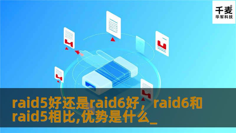 本文详细解析RAID5和RAID6的优势和不足，帮助企业用户理解这两种磁盘阵列技术的区别，选择最适合自己业务的数据存储方案。了解RAID5与RAID6在数据安全、性能和成本上的差异，助力企业在日益增长的数据存储需求中做出明智决策。