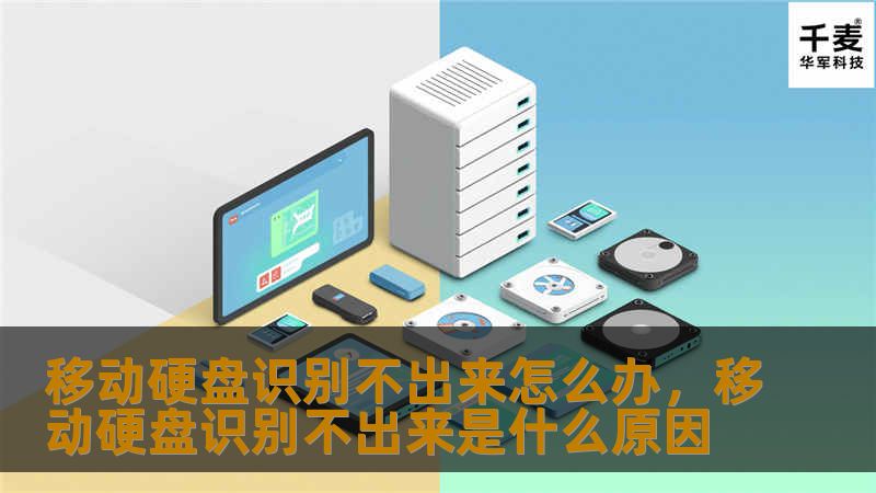移动硬盘无法识别的问题让人头疼吗？别担心，本文为您详细介绍了几种有效的解决方法，帮助您轻松搞定移动硬盘无法识别的问题，避免数据丢失！