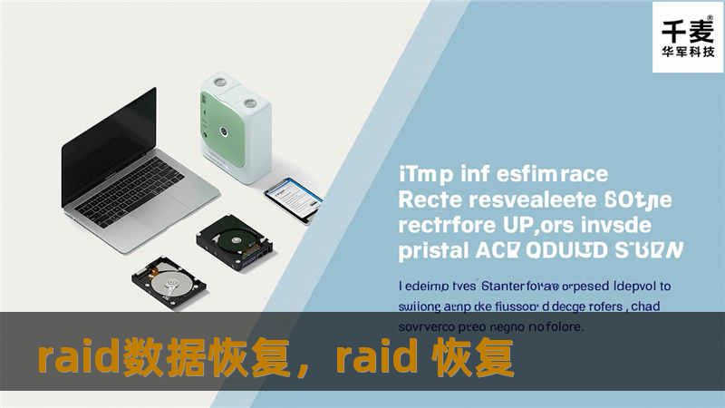 raid数据恢复，raid 恢复
