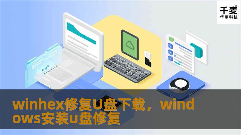 winhex修复U盘下载，windows安装u盘修复