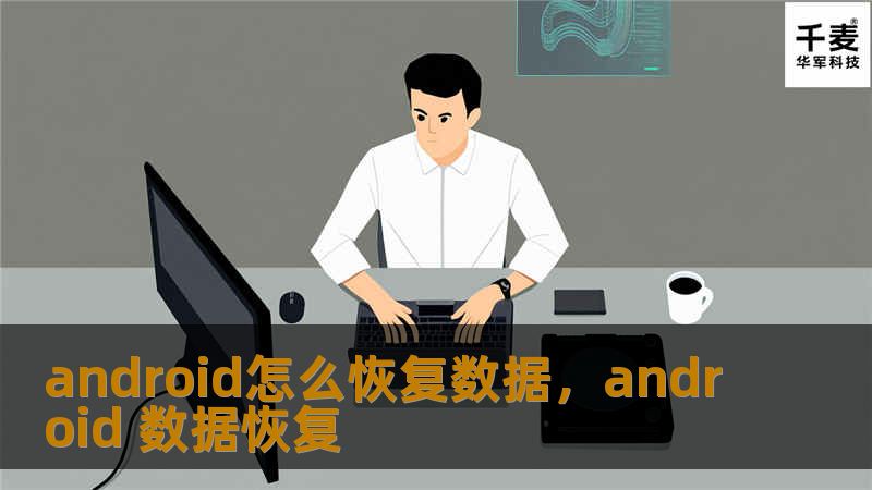 详细讲解Android设备丢失数据后的恢复方法，帮您轻松找回重要文件，包括照片、联系人、短信等。