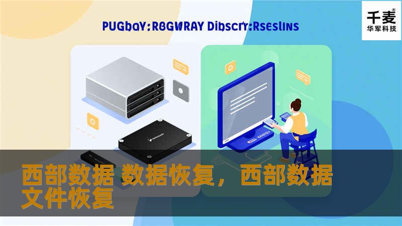 西部数据 数据恢复，西部数据文件恢复