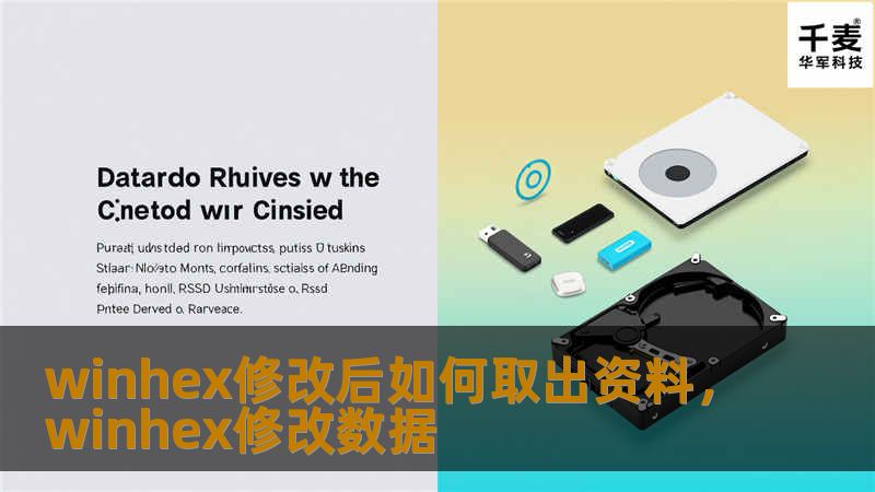 winhex修改后如何取出资料，winhex修改数据