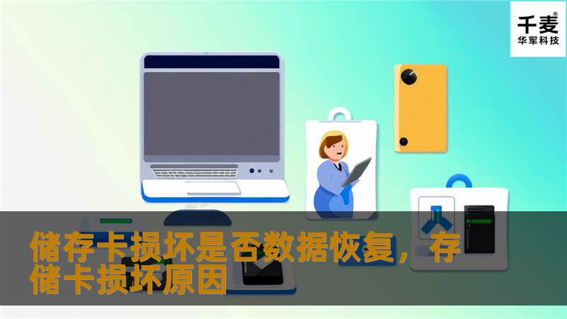 储存卡损坏是否数据恢复，存储卡损坏原因