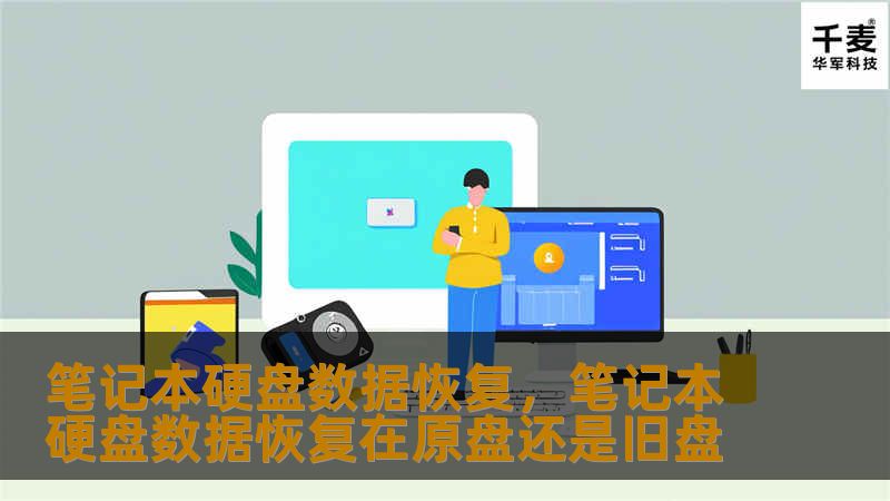 笔记本硬盘数据恢复，笔记本硬盘数据恢复在原盘还是旧盘
