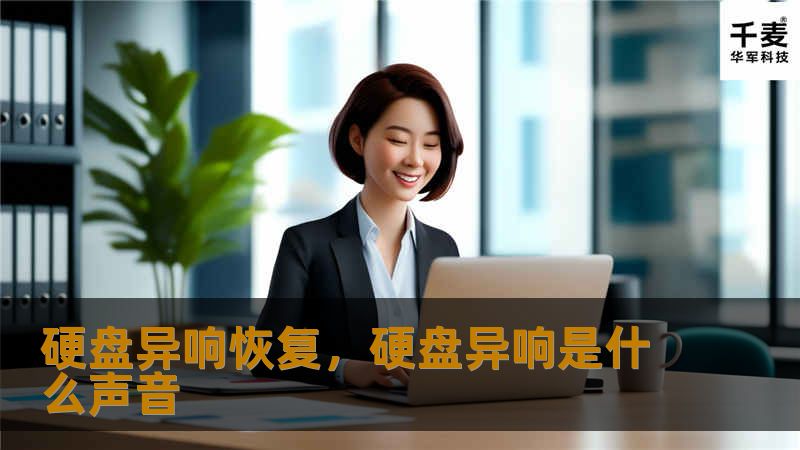 硬盘异响是硬盘即将发生故障的早期信号，如何及时采取正确的措施，避免数据丢失？本文详细介绍了硬盘异响的常见原因、恢复方案及数据恢复的关键步骤，帮助您及时应对，保护重要数据不受损害。