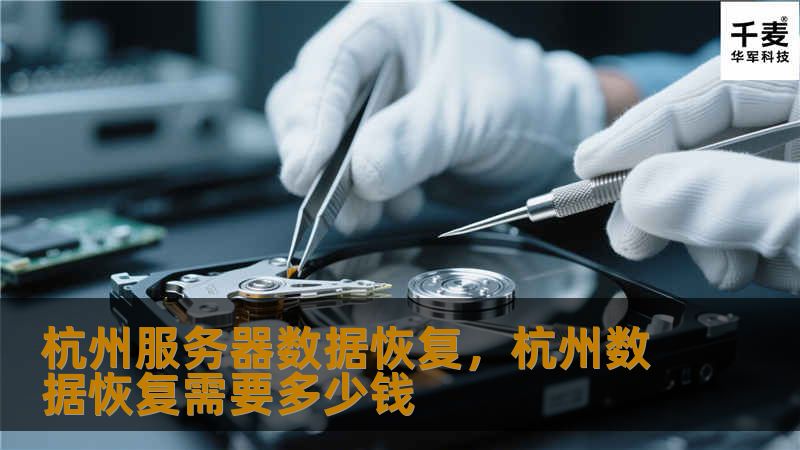 杭州服务器数据恢复，杭州数据恢复需要多少钱