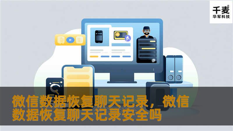 微信数据恢复聊天记录，微信数据恢复聊天记录安全吗