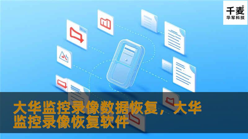 大华监控录像设备是许多企业和家庭的首选，但监控录像丢失时，如何有效恢复数据成为了很多用户面临的难题。本篇文章将深入探讨大华监控录像数据恢复的重要性，并为您提供专业的恢复方案和技巧，帮助您及时找回丢失的数据。
