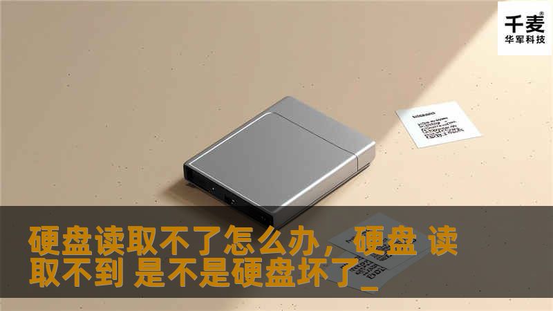 硬盘读取不了怎么办，硬盘 读取不到 是不是硬盘坏了_