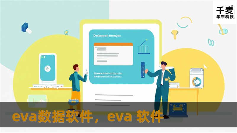 EVA数据软件是一款创新的数据管理与分析工具，能够帮助企业实现数据的高效采集、清洗、分析与可视化，进而做出更精准的业务决策。无论是中小型企业还是大型企业，EVA数据软件都为其提供了强大的数据解决方案，提升企业的竞争力和效率。