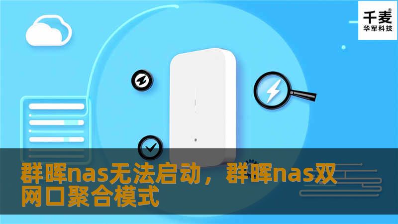 群晖NAS是数据存储和管理的好帮手，但遇到无法启动的问题可能让人束手无策。本文将详细解析原因，并提供有效的解决方案，帮你快速恢复NAS的正常运作。