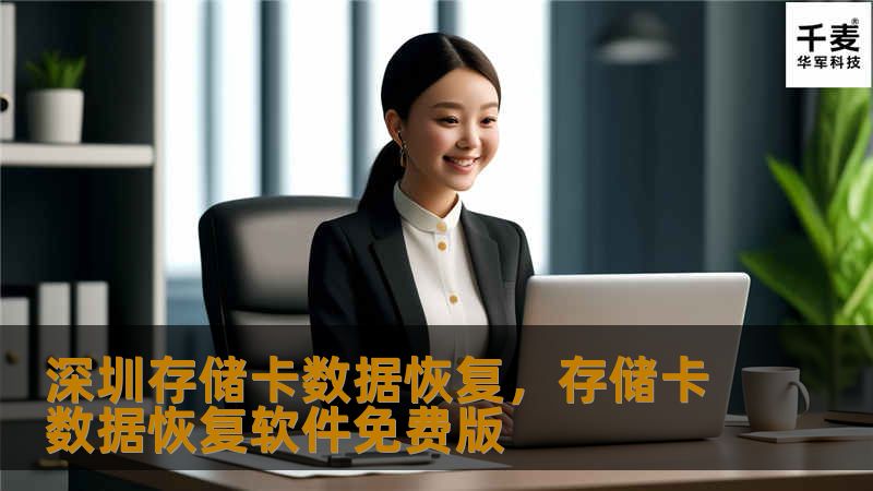 深圳存储卡数据恢复，存储卡数据恢复软件免费版