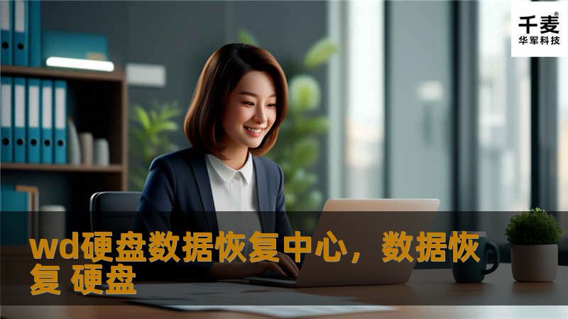 wd硬盘数据恢复中心，数据恢复 硬盘