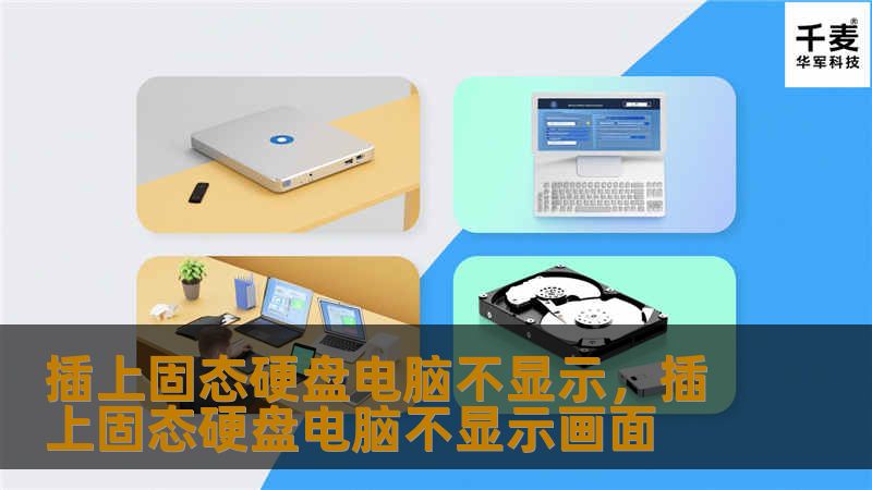 插上固态硬盘电脑不显示，插上固态硬盘电脑不显示画面