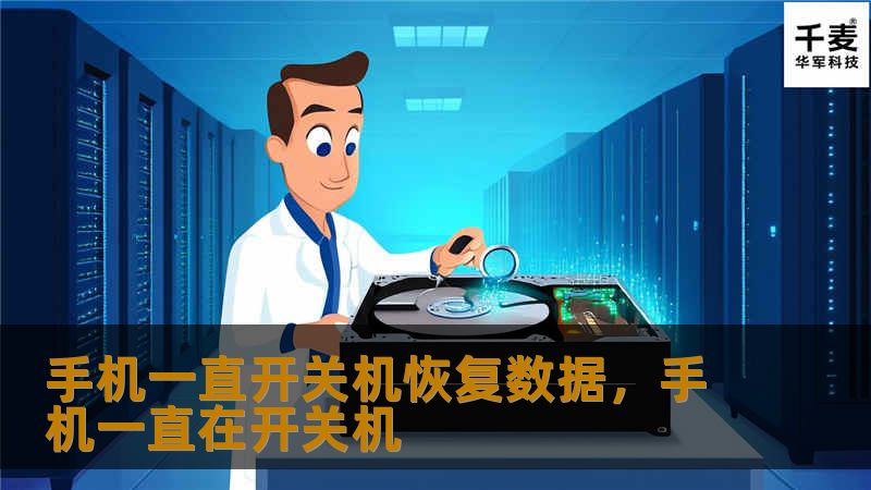手机频繁开关机可能是很多用户都会遇到的问题，尤其是在使用过程中突然黑屏、重启，给工作生活带来极大不便。而数据丢失则是最大的担忧。本文将教你如何应对手机频繁开关机并恢复丢失数据，帮你解除后顾之忧。