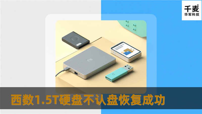 工程师对移动硬盘磁头损坏程度进行评估。根据磁头型号匹配要求选择合适的硬盘备件并在无尘室中对故障硬盘进行磁头更换操作，更换完成后将硬盘