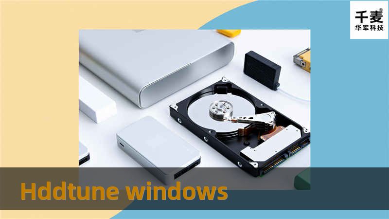 本文详细介绍HDDTune的使用方法，包括硬盘性能优化、健康监测及常见问题解答，帮助用户更好地管理和维护硬盘。