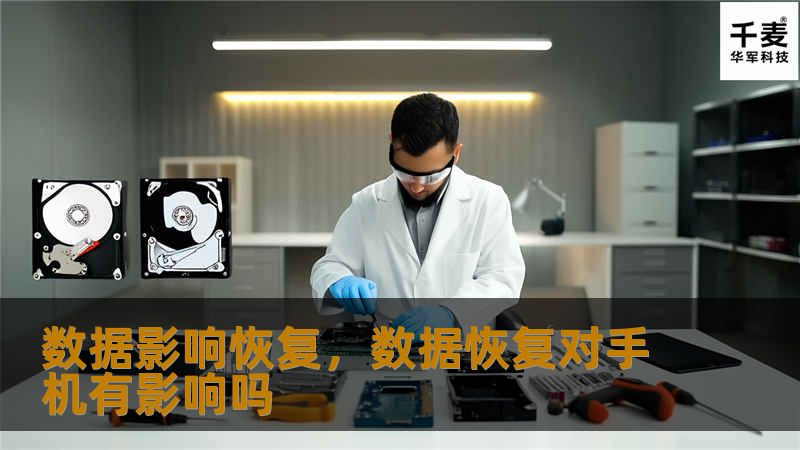 数据影响恢复，数据恢复对手机有影响吗