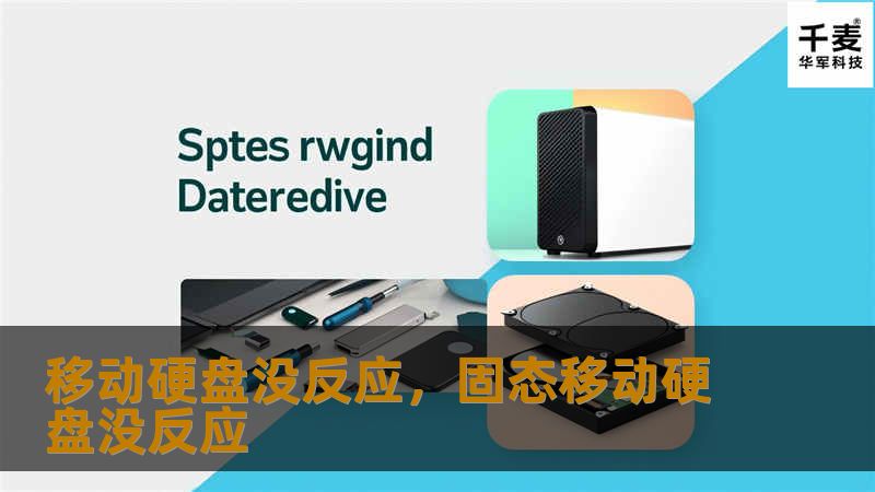 本文详解移动硬盘没反应的常见原因及解决方案，从简单的操作到专业的恢复建议，帮助用户轻松排除硬盘故障，确保重要数据安全无损。