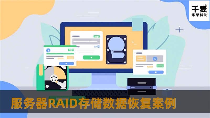 首先我中心工程师对客户保修存储设备进行底层重组分析，发现报警的两块硬盘分别分布与两组Raid5里面。其余成员盘均正常。工程师通过使用专业的数