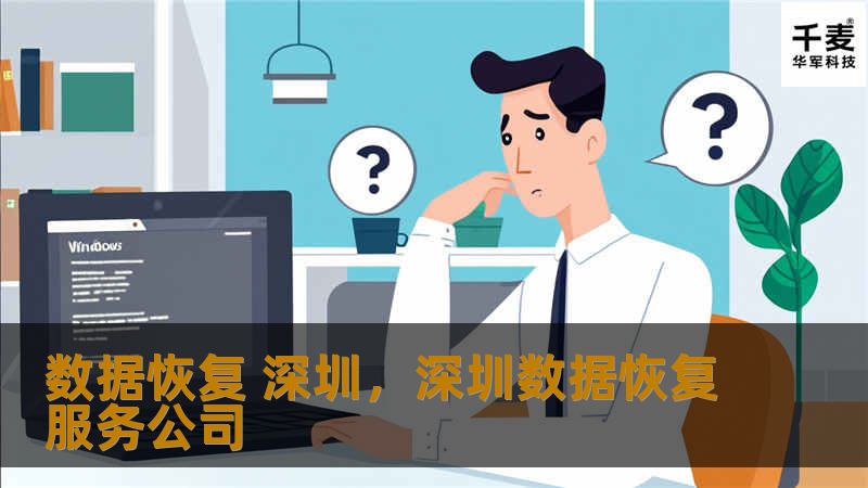 数据恢复 深圳     文章大纲        H1: 数据恢复 深圳——您的数据救援专家            H2: 什么是数据恢复？         H3: 数据丢失的原因         H3: 数据恢复的基本概念         H2: 深圳的专业数据恢复服务         H3: 深圳的数据恢复市场概况         H3: 为什么选择深圳的数据恢复公司？         H2: ...