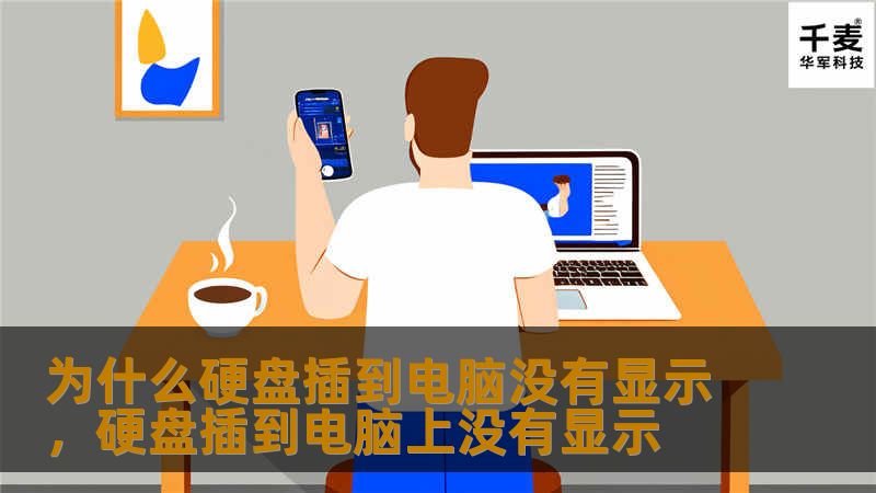 硬盘插入电脑却没有反应？本文将详细介绍导致硬盘不显示的多种原因，并为你提供有效的解决方案，帮助你快速解决问题，让硬盘正常运行。