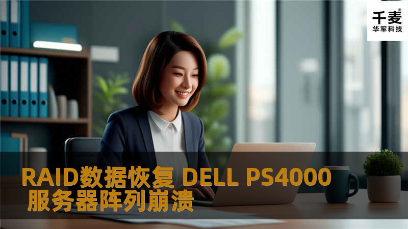 深圳数据恢复 。深圳与2012年2月29号接到X公司信息中心电话。描述公司一台DELL PS4000服务器阵列崩溃，磁盘阵列由16块1TB SATA硬盘组成一组RAID5。有一块盘掉线后没有及时更换硬盘，随后