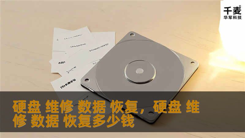 硬盘维修与数据恢复：全面指南        一、什么是硬盘维修与数据恢复？    硬盘是计算机的重要组成部分，用于存储数据。当硬盘发生故障时，数据丢失会给用户带来极大的困扰。硬盘维修与数据恢复指的是通过专业的技术手段，修复硬盘故障或恢复丢失的数据。        二、硬盘故障的常见类型    1. 物理故障    硬盘的物理故障通常包括磁头损坏、磁盘划伤或电路板故障等。物理故障一般无法通过简单的软...
