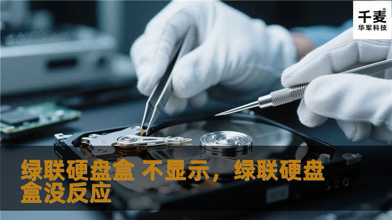 绿联硬盘盒 不显示，绿联硬盘盒没反应