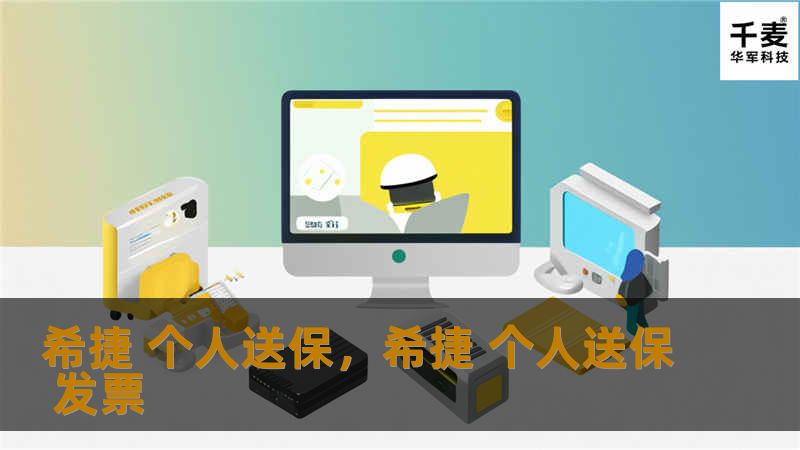 文章大纲        H1: 希捷个人送保：如何提升数据安全性？    H2: 什么是希捷个人送保？    H3: 希捷个人送保的定义与背景    H3: 希捷产品的种类和用途    H2: 为什么选择希捷个人送保？    H3: 提升硬盘数据保护的安全性    H3: 防止数据丢失的紧急恢复方案    H3: 多重保修服务的优势    H2: 希捷个人送保的服务内容    H3: 硬盘保修服务...