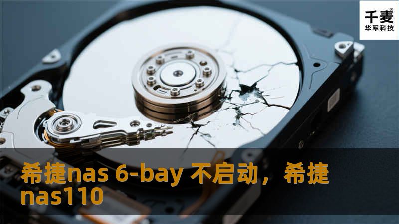 希捷nas 6-bay 不启动，希捷nas110