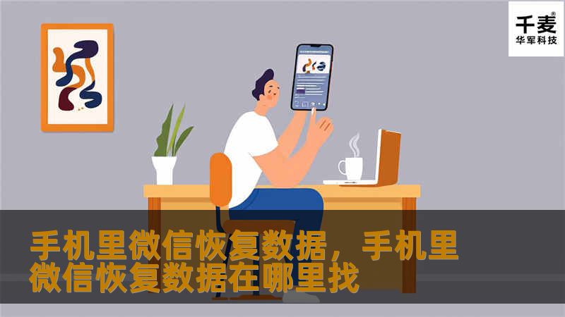 手机误删了微信聊天记录？别担心！本篇文章为你详细介绍如何使用专业的微信数据恢复工具，轻松找回那些重要的对话、文件、图片和视频。无论你是iPhone用户还是Android用户，本文都将提供全面的解决方案，帮助你在几分钟内恢复丢失的数据。