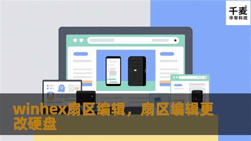 WinHex是一款强大的十六进制编辑器，广泛应用于数据恢复、硬盘分析与磁盘管理。通过扇区编辑功能，用户能够深入了解硬盘结构，精准恢复丢失数据。本篇文章将带您走进WinHex扇区编辑的世界，揭示其在数据恢复中的强大优势。    WinHex,扇区编辑,数据恢复,硬盘分析,十六进制编辑,磁盘管理,数据安全,数据丢失    在信息化时代，数据对我们每个人来说都无比重要。无论是工作中的文件，还是生活中的照...