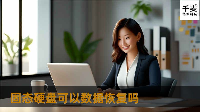 固态硬盘可以数据恢复吗