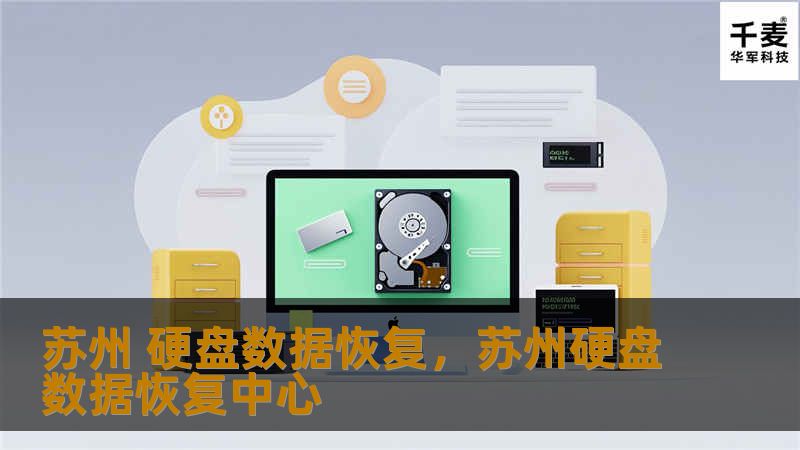 苏州 硬盘数据恢复，苏州硬盘数据恢复中心