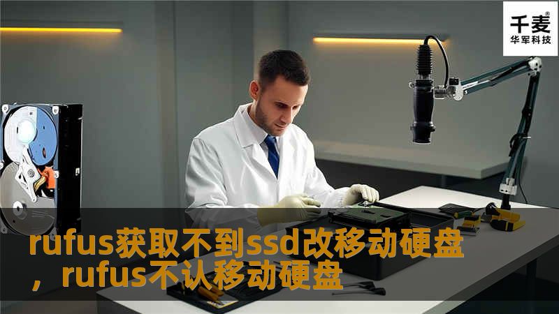 rufus获取不到ssd改移动硬盘，rufus不认移动硬盘