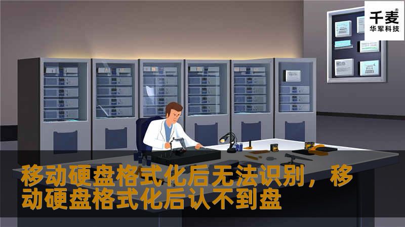 文章大纲        H1: 移动硬盘格式化后无法识别的原因与解决方法        H2: 什么是移动硬盘格式化？            H3: 移动硬盘格式化的定义        H3: 为什么需要格式化移动硬盘？        H2: 移动硬盘格式化后无法识别的常见原因            H3: 格式化操作不完整        H3: 驱动程序问题        H3: 硬盘出现物理故...