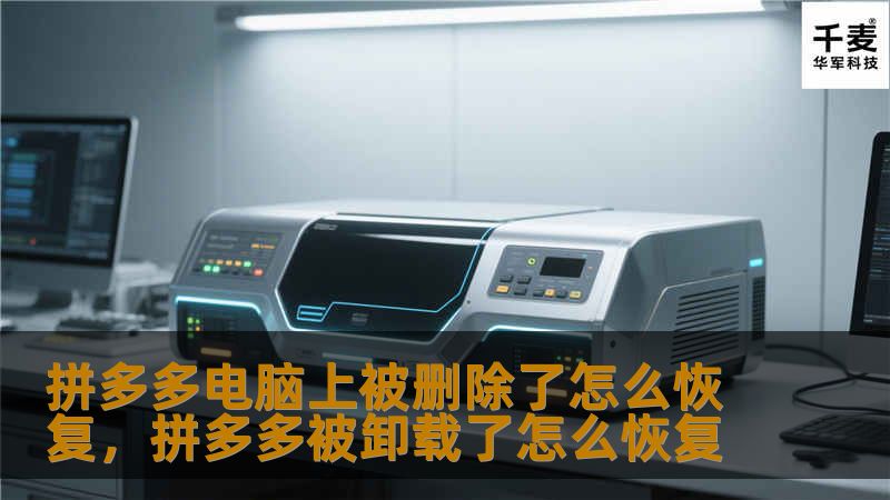 本文将帮助你了解如何恢复在电脑上不小心删除的拼多多数据。无论是商品信息、订单记录还是其他重要数据，我们将为你提供有效的解决方案，让你轻松找回丢失的拼多多内容。