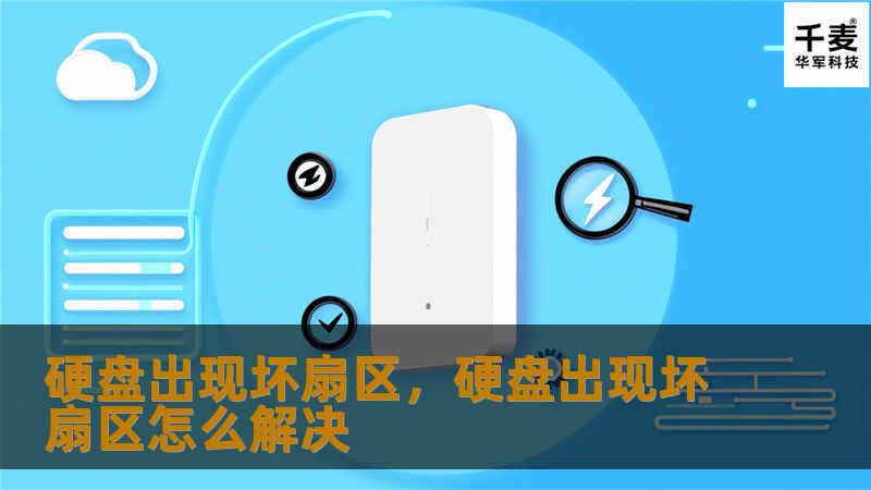 硬盘出现坏扇区，硬盘出现坏扇区怎么解决