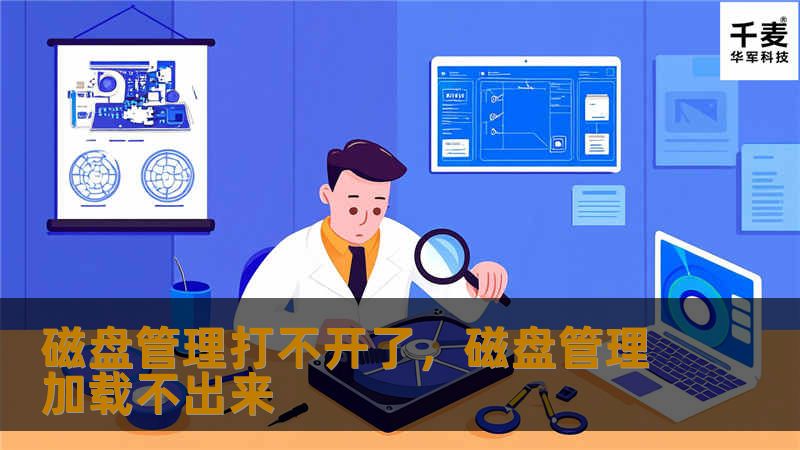 磁盘管理打不开了，磁盘管理加载不出来