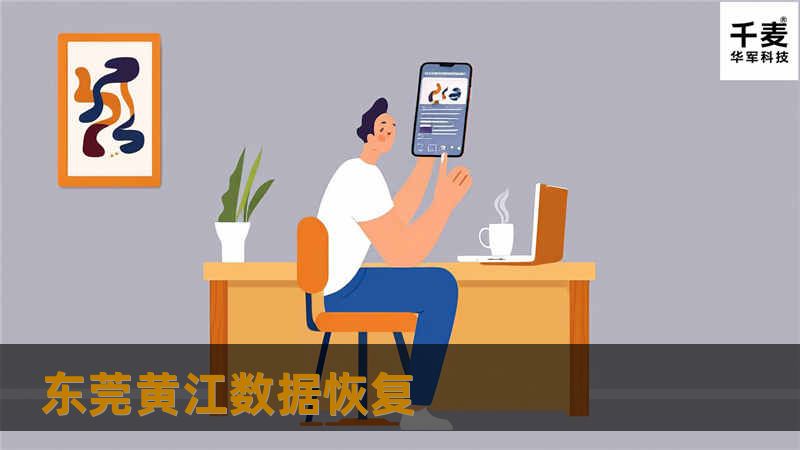 东莞黄江数据恢复