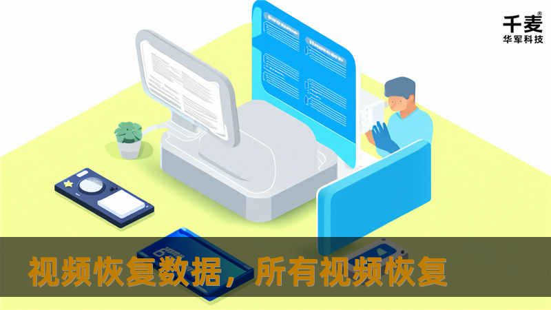 视频恢复数据，所有视频恢复