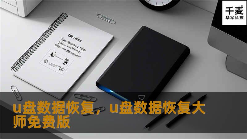 u盘数据恢复，u盘数据恢复大师免费版