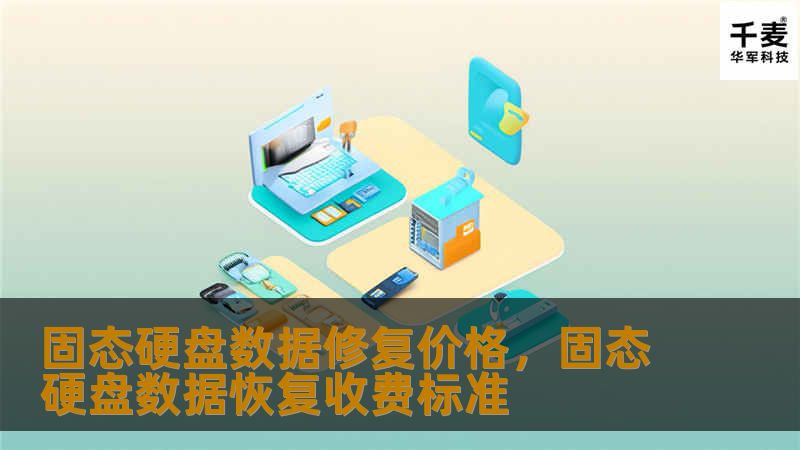 固态硬盘数据修复价格，固态硬盘数据恢复收费标准