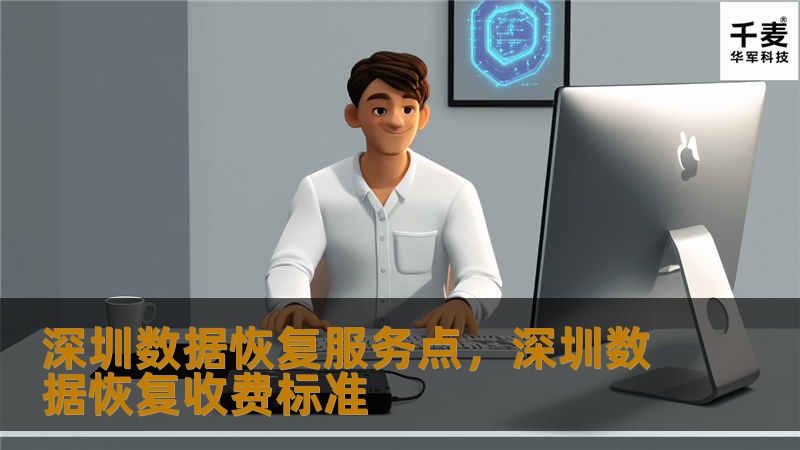 深圳数据恢复服务点，深圳数据恢复收费标准