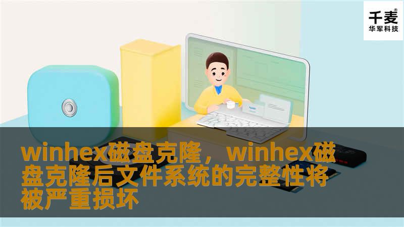 WinHex磁盘克隆提供了强大的数据备份与恢复功能，帮助用户安全、快捷地实现磁盘数据迁移及复制。无论是应对硬盘损坏、数据迁移，还是进行系统备份，WinHex都是理想的选择。